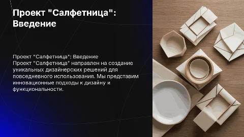 Проект "салфетница"