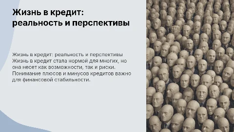 жизнь в кредит