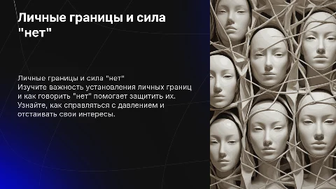 Личные границы: важность говорить "нет" и их соблюдение