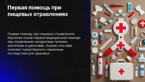 Первая медицинская помощь при отравлении продуктами питания