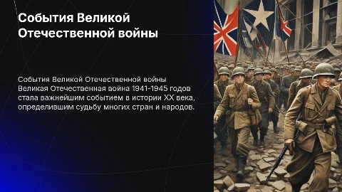 События великой отечественной войны