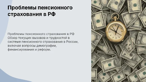 Актуальные проблемы развития пенсионного страхования в РФ