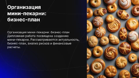 Организация мини-пекарни: бизнес-план и анализ рисков