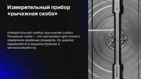 Измерительный прибор «рычажная скоба»