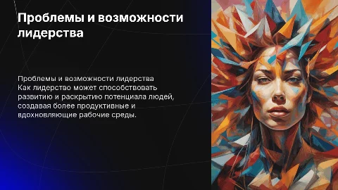 Проблемы лидерства: как расширить возможности людей