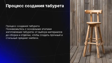 изготовления табурета