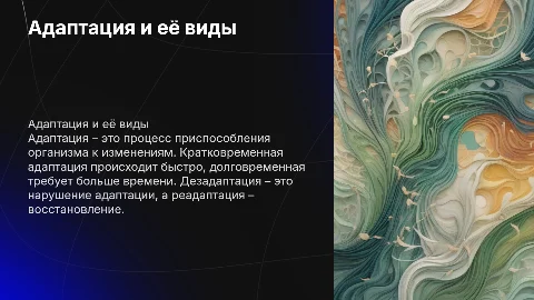 Адаптация: кратковременная, долговременная и дезадаптация