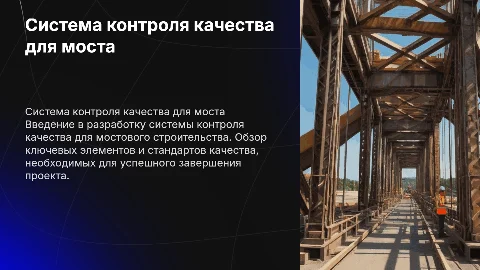 Система контроля качества для строительного проекта моста