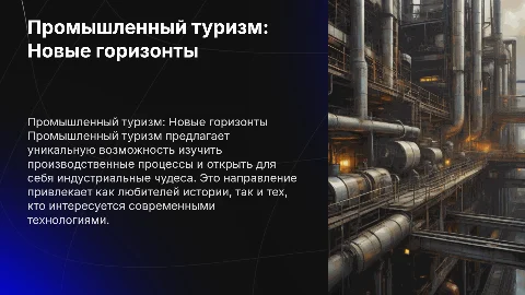 Промышленный туризм
