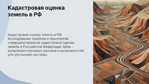Кадастровая оценка земель: проблемы и перспективы в РФ