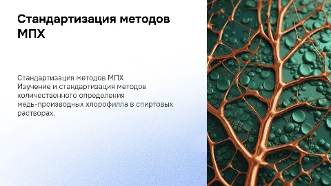 Стандартизация методов количественного определения МПХ