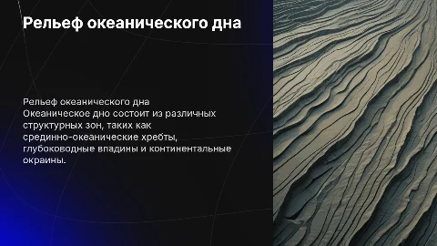 Рельеф океанического дна, основные структурные зоны