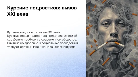 Курение подростков: Проблемы XXI века
