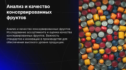 Анализ ассортимента и экспертиза качества консервированных фруктов