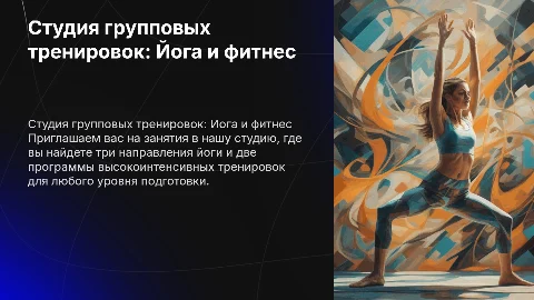 Студия групповых тренировок: йога и высокоинтенсивные тренировки