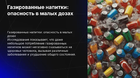 Индивидуальный проект: газированные напитки – яд малыми дозами