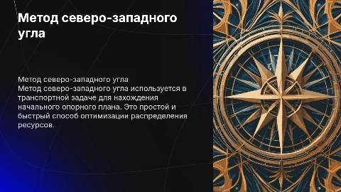 метод северо западного угла