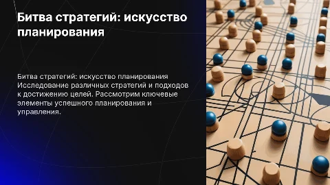 Битва стратегий