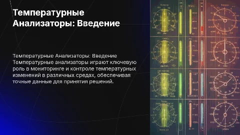 Температурный Анализаторы