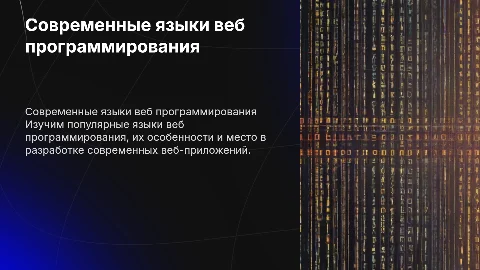 современные языки веб программирования