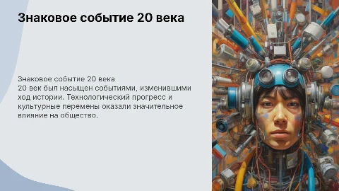 Событие 20 века