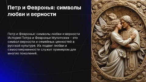 Петр и Февронья: символы верности и семейных традиций