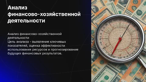 Анализ финансово-хозяйственной деятельности