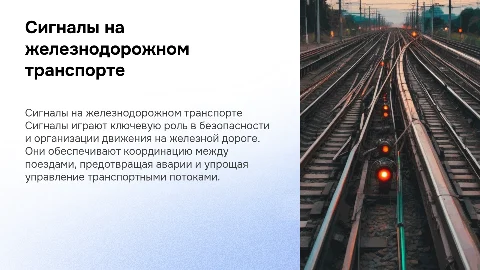 Сигналы на железнодорожном транспорте