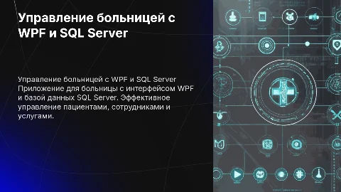 Презентация о приложении для больницы с WPF и SQL Server