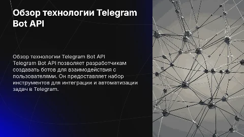 обзор технологии телеграмм бота api