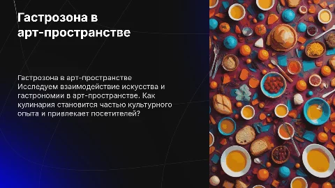 гастрозона арт пространства