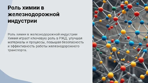 Химия в ржд