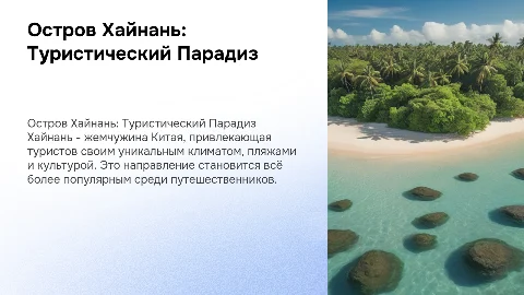 остров Хайнань (разбор направления в сфере туризма)