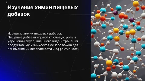 изучение химической основы пищевых добавок