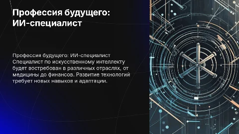 Профессия будущего: Специалист по искусственному интеллекту