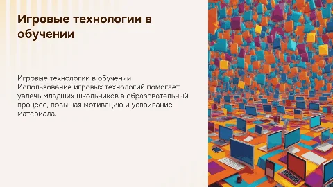 Игровые технологии в обучении младших школьников