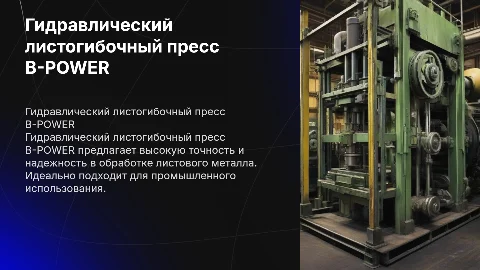 Гидравлический листогибочный пресс B-POWER