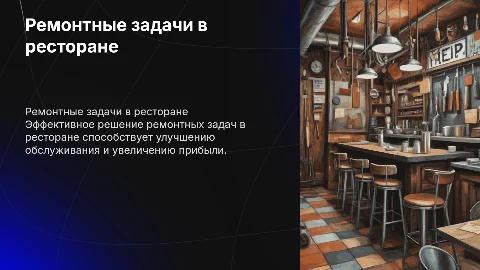 Ремонтные задачи в ресторане: эффективные решения
