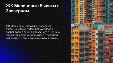 жк малиновые высоты в кургане рядом с заозерным