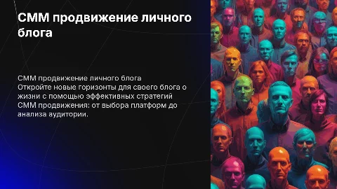 смм продвижение личного блога о жизни