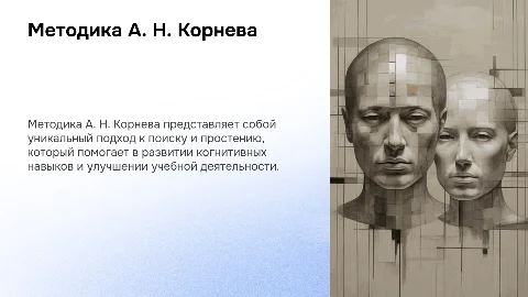 Методика А. Н. Корнева: поиск и исправление ошибок