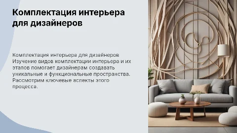 Комплектация интерьера для дизайнеров: виды и этапы