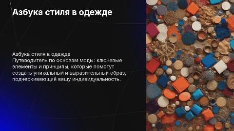 азбука стиля в одежде