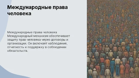 Международный механизм обеспечения прав человека