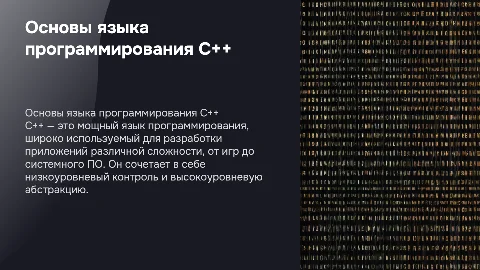 язык программирование С++