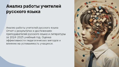 Анализ работы учителей русского языка за 2024-2025 год