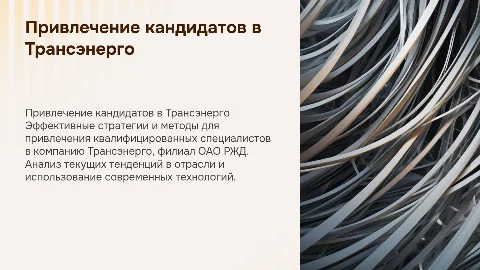 привлечение кандидатов в Трансэнерго - филиал ОАО РЖД