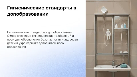Гигиенические требования к учреждениям дополнительного образования детей