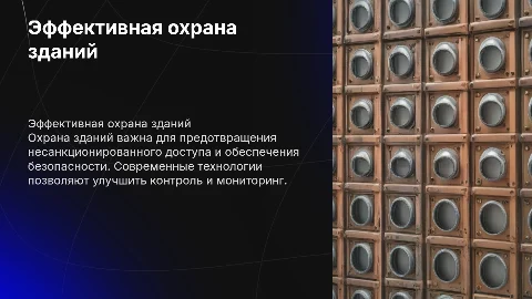 Охрана зданий