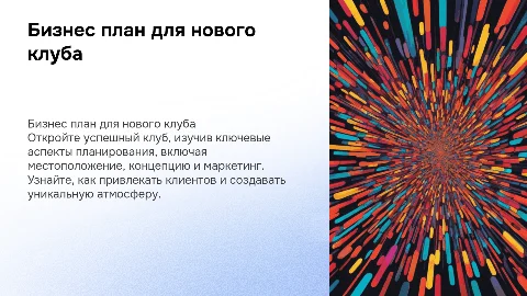Бизнес план открытия клуба: визуальный подход к успеху